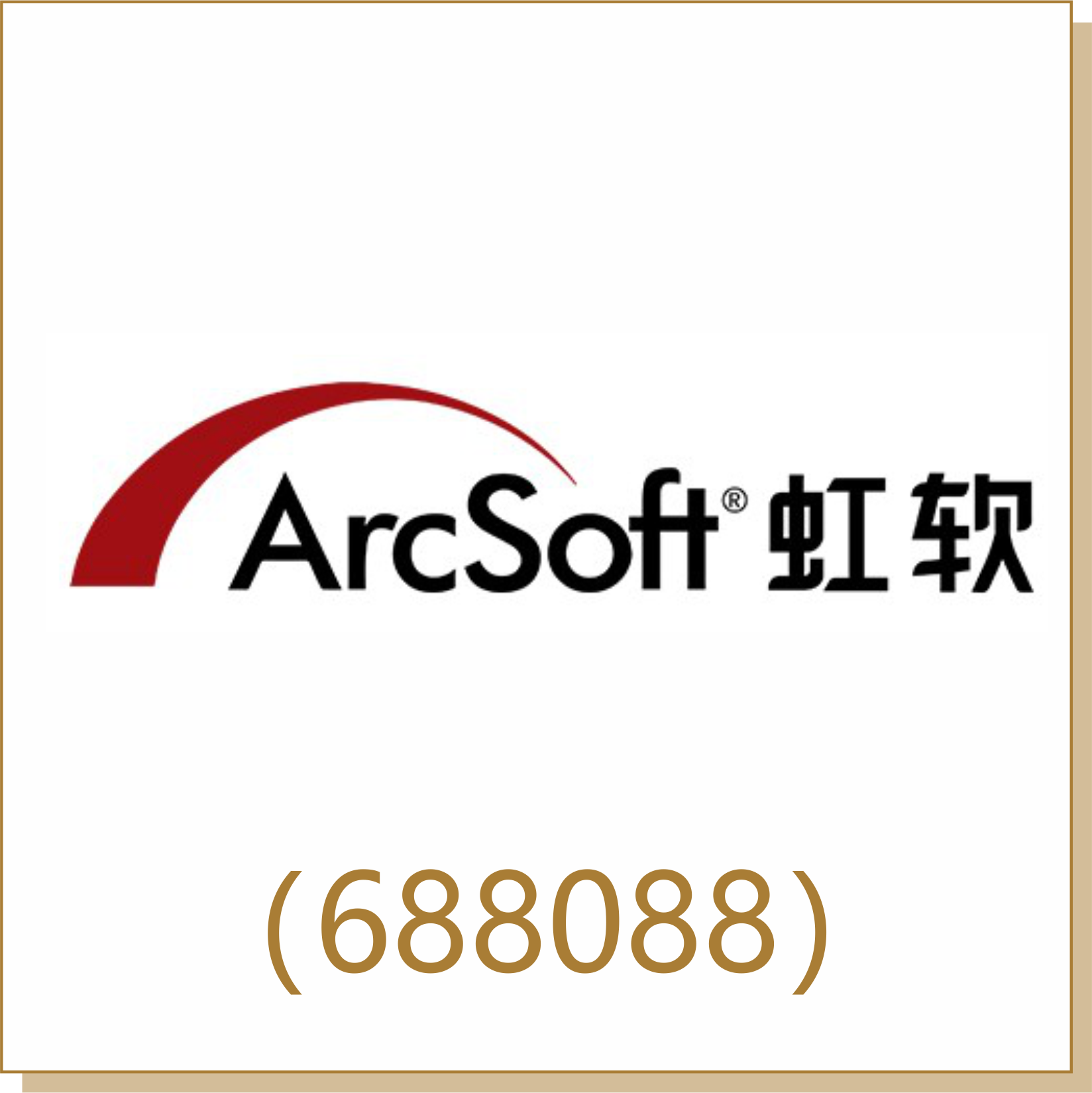 虹软科技（688088）